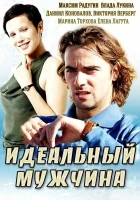  Идеальный мужчина смотреть онлайн сериал 2014 в HD