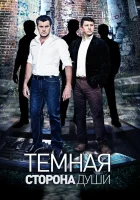  Темная сторона души смотреть онлайн сериал 2015 в HD