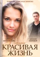  Красивая жизнь смотреть онлайн сериал 2014 в HD