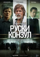  Русский консул смотреть онлайн фильм 2024 в HD