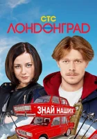  Лондонград. Знай наших смотреть онлайн сериал 2015 в HD