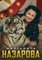  Маргарита Назарова смотреть онлайн сериал 2016 в HD