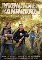  Мужские каникулы смотреть онлайн сериал 2014 в HD