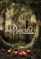  Дудочка крысолова смотреть онлайн сериал 2013 в HD