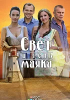  Свет и тень маяка смотреть онлайн сериал 2016 в HD