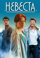  Невеста смотреть онлайн сериал 2013 в HD