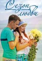  Сезон любви смотреть онлайн сериал 2013 в HD