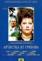  Артистка из Грибова смотреть онлайн фильм 1988 в HD