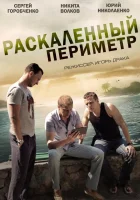  Раскаленный периметр смотреть онлайн сериал 2014 в HD