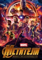  Мстители: Война бесконечности смотреть онлайн фильм 2018 в HD