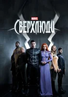  Сверхлюди Нелюди смотреть онлайн сериал 2017 в HD