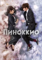  Пиноккио смотреть онлайн сериал 2014 в HD