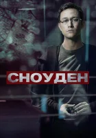  Сноуден смотреть онлайн фильм 2016 в HD
