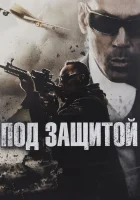  Под защитой смотреть онлайн фильм 2015 в HD