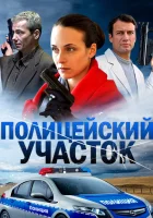  Полицейский участок смотреть онлайн сериал 2015 в HD