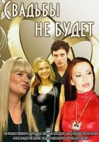  Свадьбы не будет смотреть онлайн фильм 2014 в HD