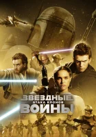  Звёздные войны: Эпизод 2 – Атака клонов смотреть онлайн фильм 2002 в HD