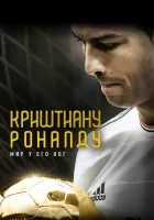  Криштиану Роналду: Мир у его ног смотреть онлайн фильм 2014 в HD