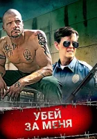  Убей за меня смотреть онлайн фильм 2016 в HD