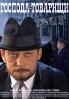  Господа-товарищи смотреть онлайн сериал 2015 в HD