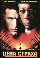  Цена страха смотреть онлайн фильм 2002 в HD