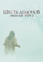  Шесть демонов Эмили Роуз смотреть онлайн фильм 2005 в HD