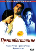  Противостояние смотреть онлайн фильм 2004 в HD