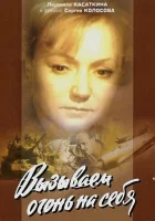  Вызываем огонь на себя смотреть онлайн сериал 1964 в HD