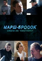  Марш-бросок: Охота на «Охотника» смотреть онлайн сериал 2015 в HD