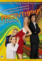  Распутники смотреть онлайн фильм 2004 в HD