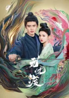  Безмятежная переправа - Роман охотника на демонов / Божественная переправа / The Demon Hunter's Romance (2025) смотреть онлайн в HD