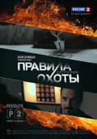  Правила охоты. Отступник смотреть онлайн сериал 2014 в HD