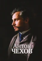 Антон Чехов смотреть онлайн фильм 2014 в HD
