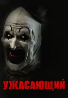  Ужасающий смотреть онлайн фильм 2016 в HD