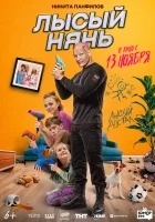  Лысый нянь смотреть онлайн фильм 2025 в HD