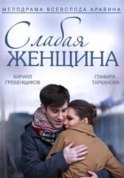  Слабая женщина смотреть онлайн сериал 2014 в HD