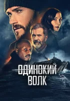  Опасный смотреть онлайн фильм 2021 в HD