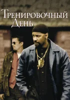  Тренировочный день смотреть онлайн фильм 2001 в HD