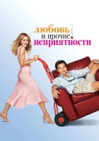  Любовь и прочие неприятности смотреть онлайн фильм 2006 в HD