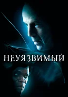  Неуязвимый смотреть онлайн фильм 2000 в HD