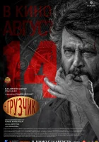  Грузчик смотреть онлайн фильм 2025 в HD