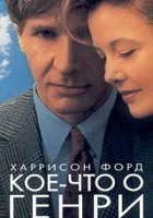  Кое-что о Генри смотреть онлайн фильм 1991 в HD