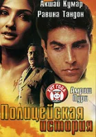  Полицейская история смотреть онлайн фильм 2004 в HD