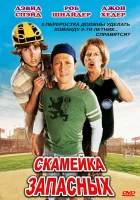  Скамейка запасных смотреть онлайн фильм 2006 в HD