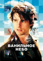  Ванильное небо смотреть онлайн фильм 2001 в HD