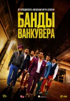  Банды Ванкувера смотреть онлайн фильм 2015 в HD