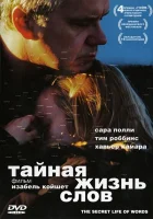  Тайная жизнь слов смотреть онлайн фильм 2005 в HD