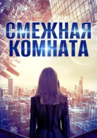  Смежная комната смотреть онлайн фильм 2017 в HD
