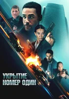  Укрытие номер один смотреть онлайн фильм 2025 в HD