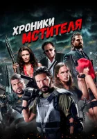  Хроники мстителя смотреть онлайн фильм 2016 в HD